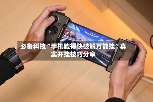 必备科技“手机跑得快破解万能挂”真实开挂技巧分享