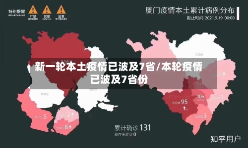新一轮本土疫情已波及7省/本轮疫情已波及7省份