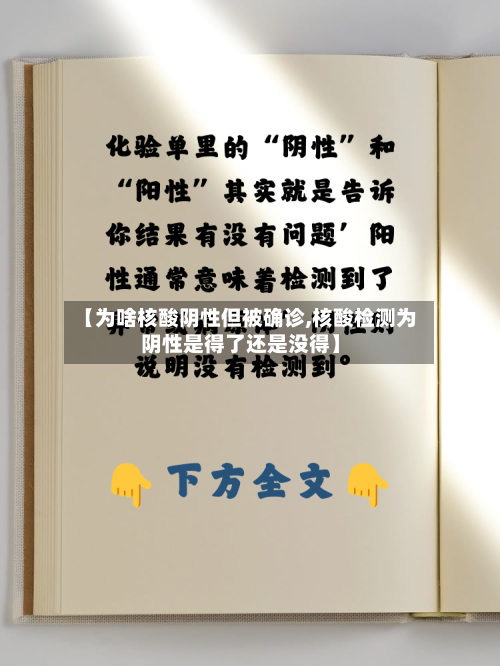 【为啥核酸阴性但被确诊,核酸检测为阴性是得了还是没得】