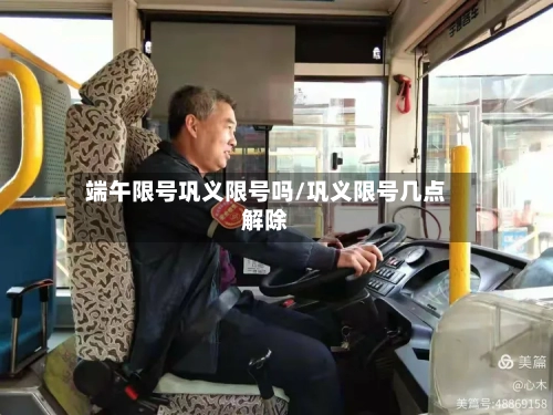 端午限号巩义限号吗/巩义限号几点解除
