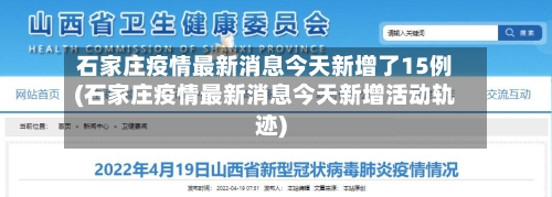 石家庄疫情最新消息今天新增了15例(石家庄疫情最新消息今天新增活动轨迹)