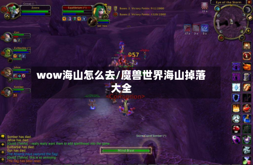 wow海山怎么去/魔兽世界海山掉落大全