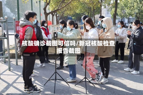 核酸确诊截图可信吗/新冠核酸检查报告截图