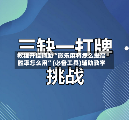 教程开挂辅助“微乐麻将怎么提高胜率怎么用”(必备工具)辅助教学