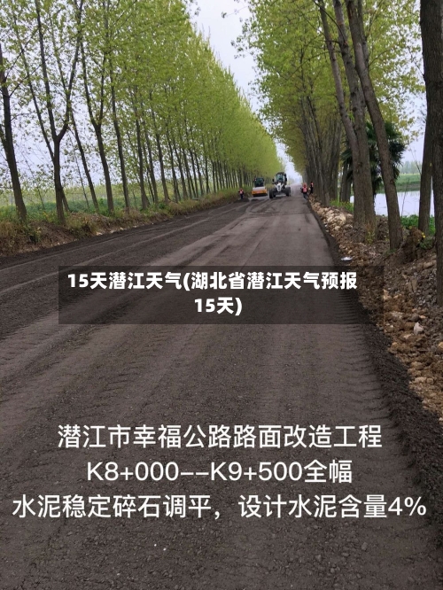 15天潜江天气(湖北省潜江天气预报15天)