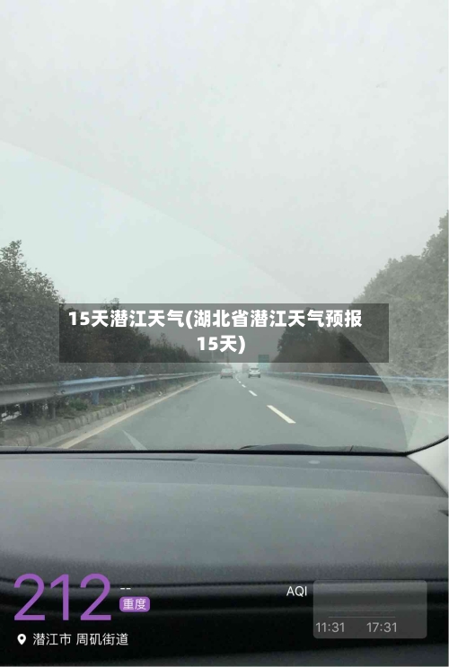 15天潜江天气(湖北省潜江天气预报15天)