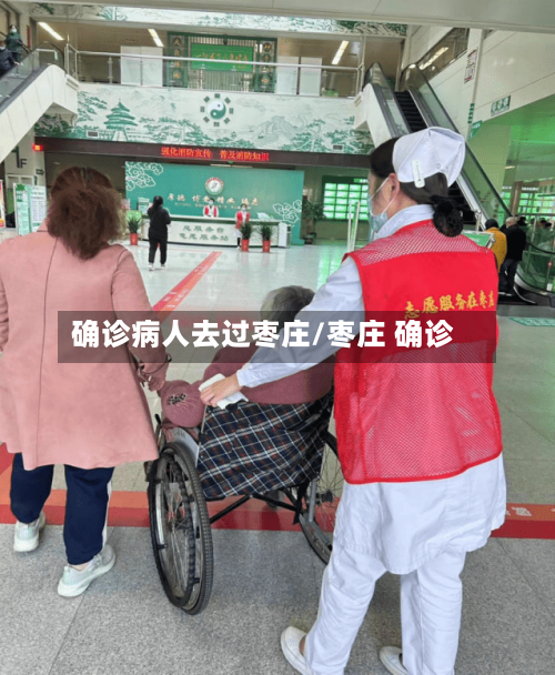 确诊病人去过枣庄/枣庄 确诊