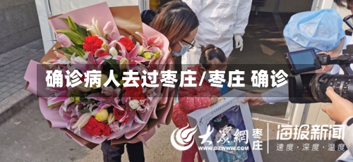 确诊病人去过枣庄/枣庄 确诊