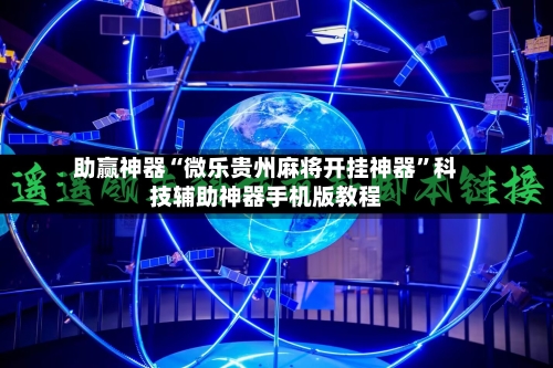 助赢神器“微乐贵州麻将开挂神器”科技辅助神器手机版教程