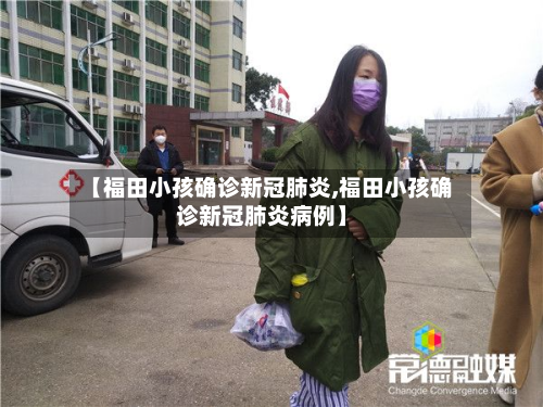 【福田小孩确诊新冠肺炎,福田小孩确诊新冠肺炎病例】
