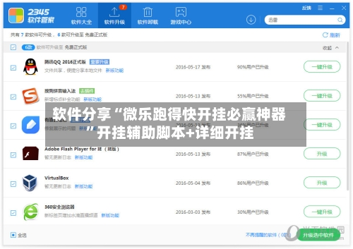 软件分享“微乐跑得快开挂必赢神器”开挂辅助脚本+详细开挂