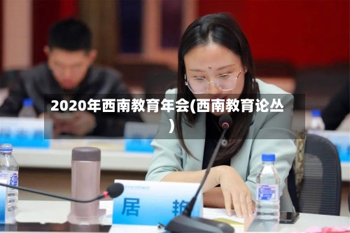 2020年西南教育年会(西南教育论丛)