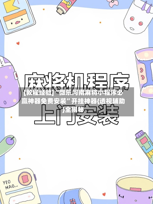 [教程经验]“微乐河南麻将小程序必赢神器免费安装”开挂神器{透视辅助}全揭秘