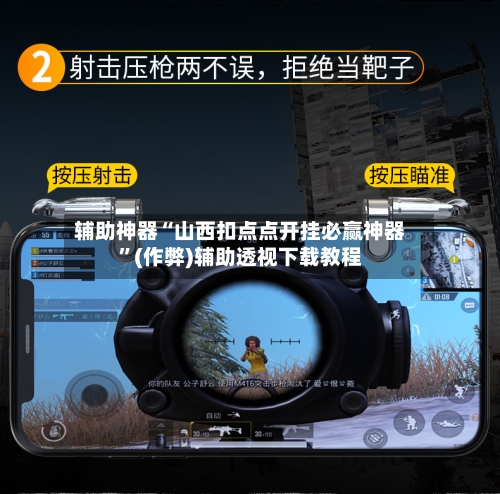 辅助神器“山西扣点点开挂必赢神器”(作弊)辅助透视下载教程