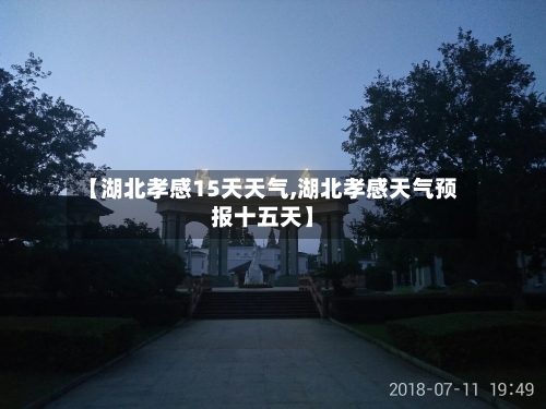 【湖北孝感15天天气,湖北孝感天气预报十五天】