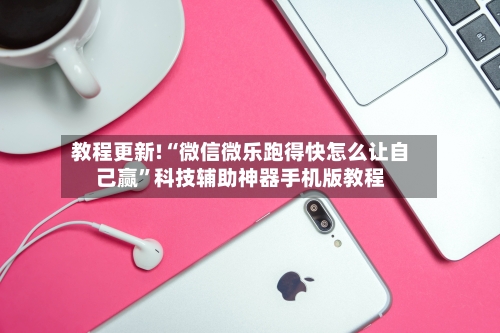 教程更新!“微信微乐跑得快怎么让自己赢”科技辅助神器手机版教程