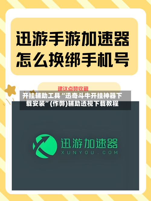 开挂辅助工具“迅奇斗牛开挂神器下载安装”(作弊)辅助透视下载教程