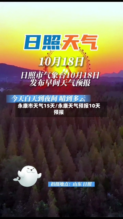 永康市天气15天/永康天气预报10天预报