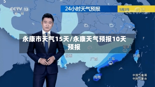 永康市天气15天/永康天气预报10天预报