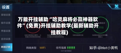 万能开挂辅助“哈灵麻将必赢神器软件”(免费)开挂辅助教学(最新辅助开挂教程)