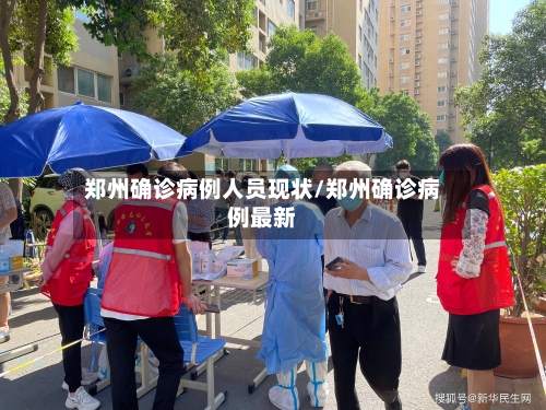 郑州确诊病例人员现状/郑州确诊病例最新