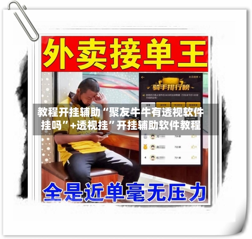 教程开挂辅助“聚友牛牛有透视软件挂吗”+透视挂”开挂辅助软件教程