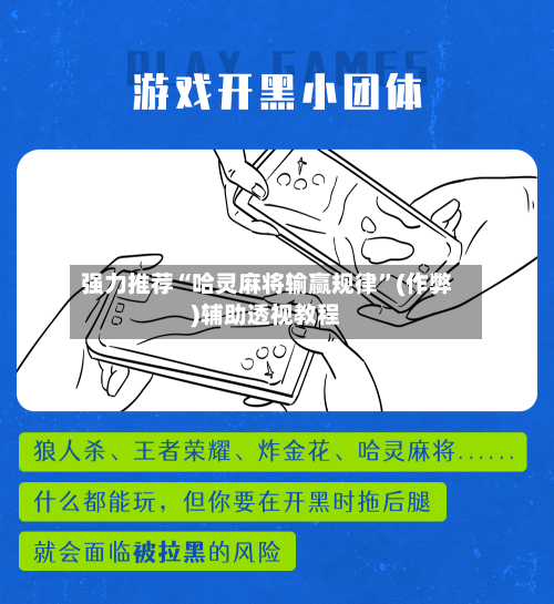 强力推荐“哈灵麻将输赢规律”(作弊)辅助透视教程