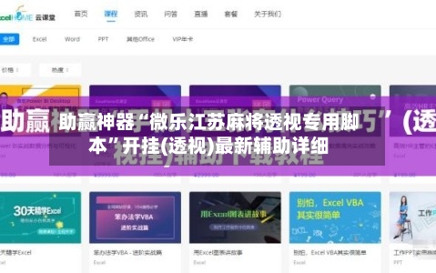 助赢神器“微乐江苏麻将透视专用脚本”开挂(透视)最新辅助详细