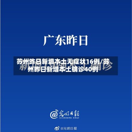 苏州昨日新增本土无症状16例/苏州昨日新增本土确诊40例
