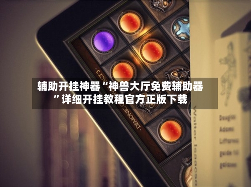辅助开挂神器“神兽大厅免费辅助器”详细开挂教程官方正版下载