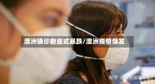 澳洲确诊断崖式暴跌/澳洲疫情爆发