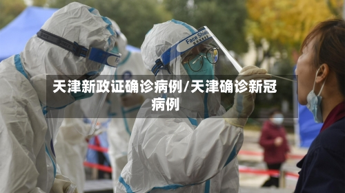 天津新政证确诊病例/天津确诊新冠病例