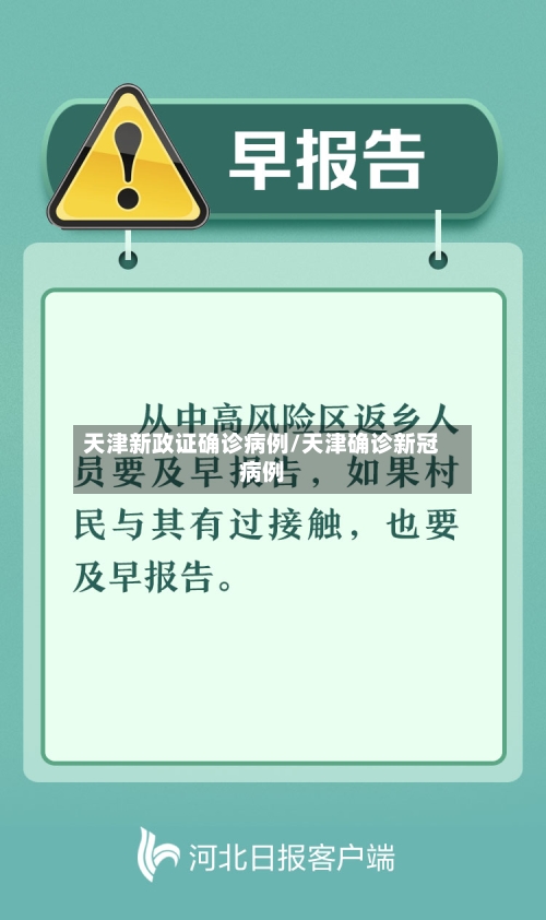 天津新政证确诊病例/天津确诊新冠病例