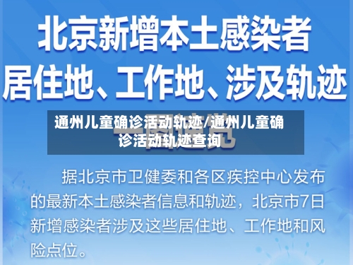 通州儿童确诊活动轨迹/通州儿童确诊活动轨迹查询