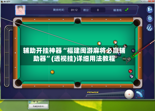 辅助开挂神器“福建闽游麻将必赢辅助器”(透视挂)详细用法教程