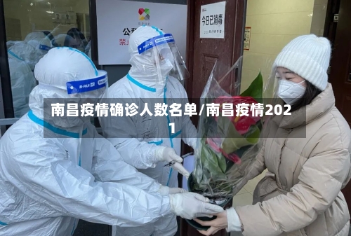 南昌疫情确诊人数名单/南昌疫情2021
