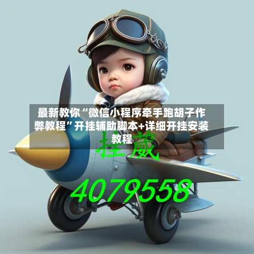 最新教你“微信小程序牵手跑胡子作弊教程”开挂辅助脚本+详细开挂安装教程