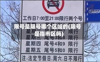 限号是限号哪个区域的(限号是指市区吗)