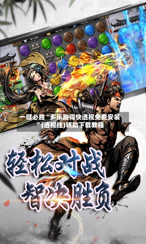 一键必胜“多乐跑得快透视免费安装”(透视挂)辅助下载教程