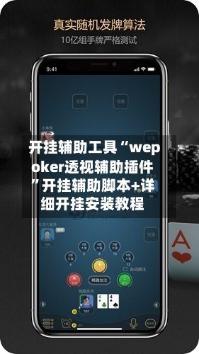 开挂辅助工具“wepoker透视辅助插件”开挂辅助脚本+详细开挂安装教程