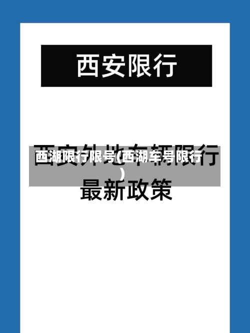西湖限行限号(西湖车号限行)