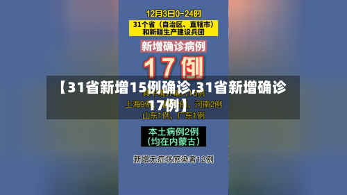【31省新增15例确诊,31省新增确诊17例】