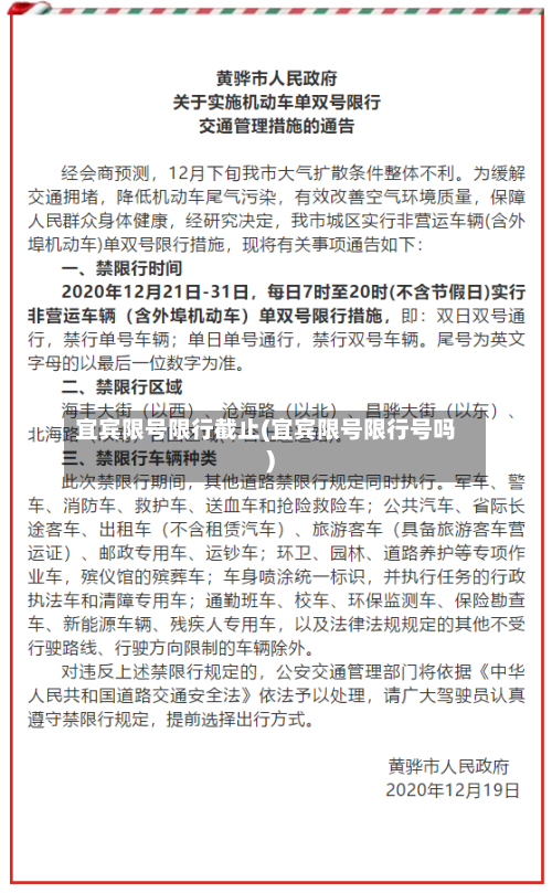 宜宾限号限行截止(宜宾限号限行号吗)