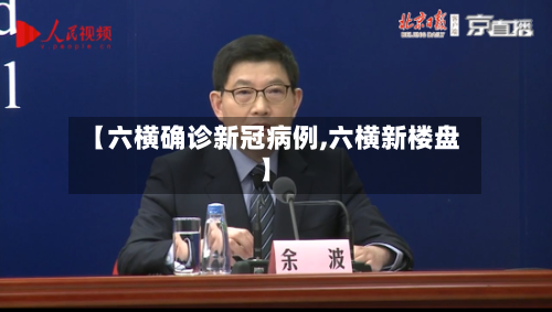 【六横确诊新冠病例,六横新楼盘】
