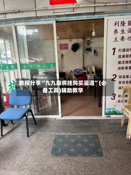 教程分享“九九麻将挂购买渠道”(必备工具)辅助教学