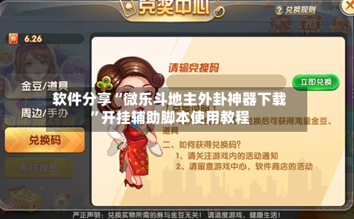 软件分享“微乐斗地主外卦神器下载”开挂辅助脚本使用教程