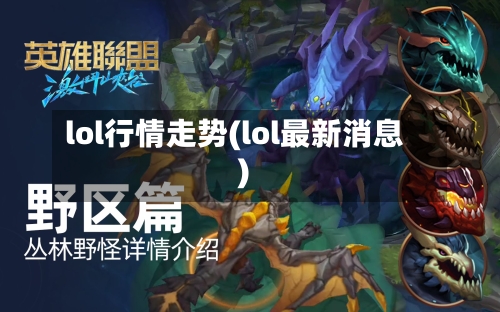 lol行情走势(lol最新消息)