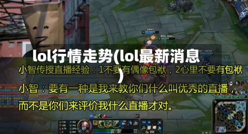 lol行情走势(lol最新消息)