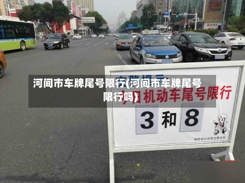 河间市车牌尾号限行(河间市车牌尾号限行吗)