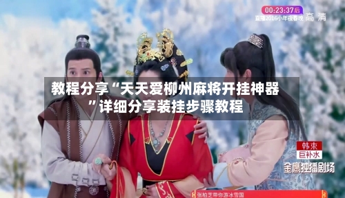 教程分享“天天爱柳州麻将开挂神器”详细分享装挂步骤教程